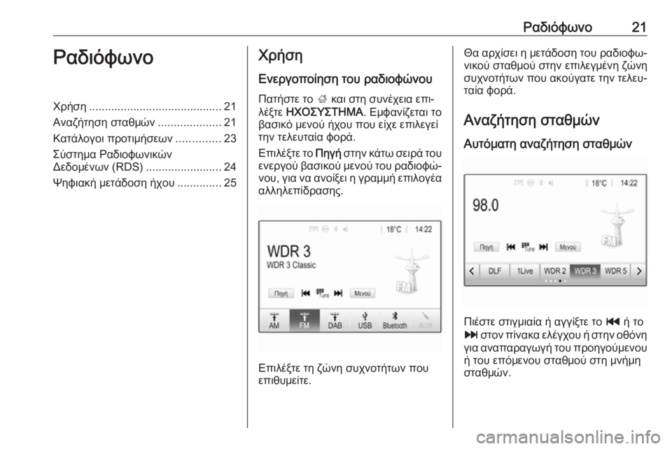 OPEL ADAM 2016.5  Εγχειρίδιο συστήματος Infotainment (in Greek) Ραδιόφωνο21ΡαδιόφωνοΧρήση.......................................... 21
Αναζήτηση σταθμών ....................21
Κατάλογοι προτιμήσεων .......