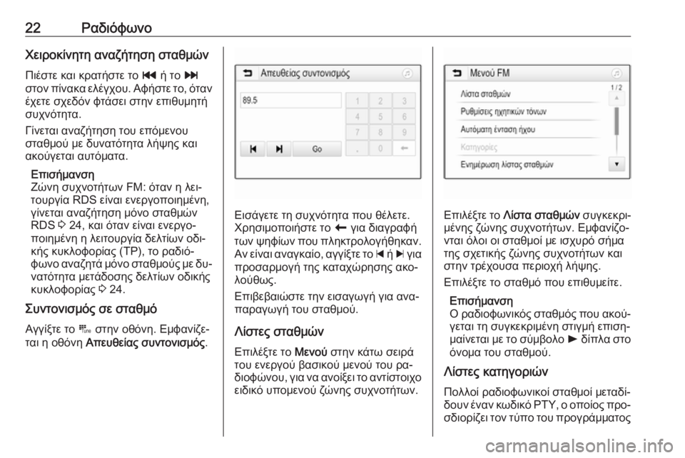 OPEL ADAM 2016.5  Εγχειρίδιο συστήματος Infotainment (in Greek) 22ΡαδιόφωνοΧειροκίνητη αναζήτηση σταθμών
Πιέστε και κρατήστε το  t ή το  v
στον πίνακα ελέγχου. Αφήστε το, όταν
�