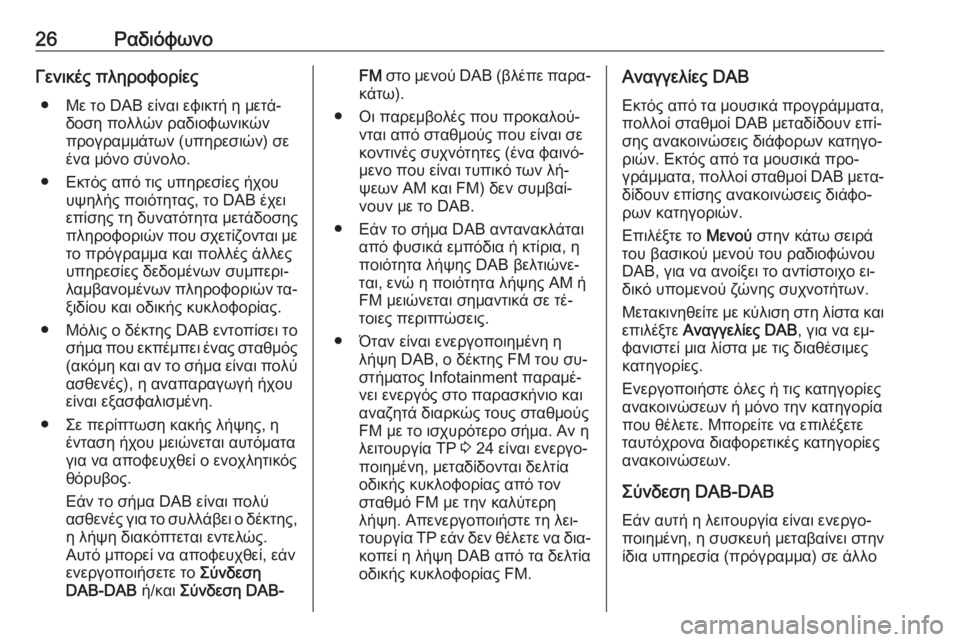 OPEL ADAM 2016.5  Εγχειρίδιο συστήματος Infotainment (in Greek) 26ΡαδιόφωνοΓενικές πληροφορίες● Με το DAB είναι εφικτή η μετά‐ δοση πολλών ραδιοφωνικών
προγραμμάτων (υπηρεσ�