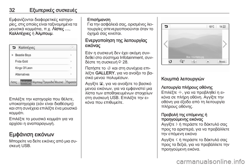 OPEL ADAM 2016.5  Εγχειρίδιο συστήματος Infotainment (in Greek) 32Εξωτερικές συσκευέςΕμφανίζονται διαφορετικές κατηγο‐
ρίες, στις οποίες είναι ταξινομημένα τα
μουσικά κομ�