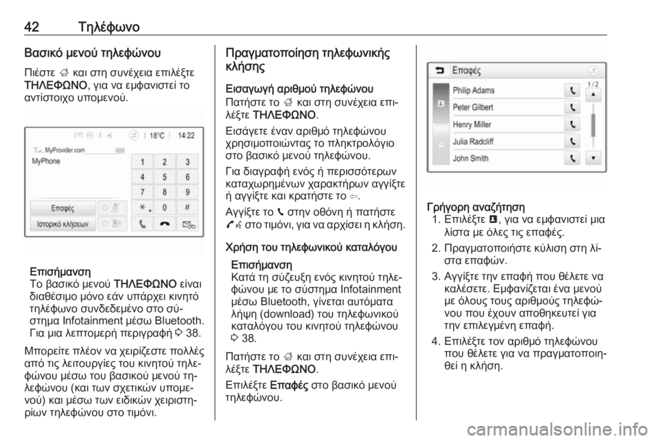 OPEL ADAM 2016.5  Εγχειρίδιο συστήματος Infotainment (in Greek) 42ΤηλέφωνοΒασικό μενού τηλεφώνου
Πιέστε  ; και στη συνέχεια επιλέξτε
ΤΗΛΕΦΩΝΟ , για να εμφανιστεί το
αντίστοιχ