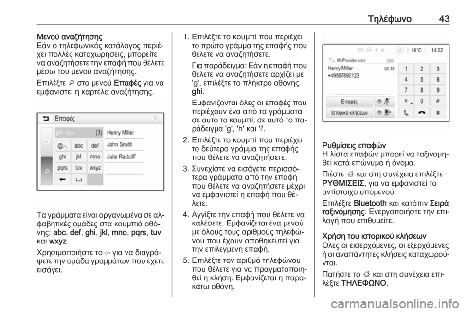 OPEL ADAM 2016.5  Εγχειρίδιο συστήματος Infotainment (in Greek) Τηλέφωνο43Μενού αναζήτησης
Εάν ο τηλεφωνικός κατάλογος περιέ‐
χει πολλές καταχωρήσεις, μπορείτε
να αναζητήσ