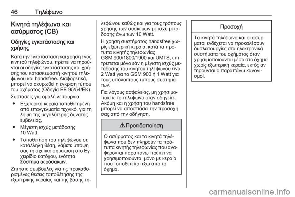 OPEL ADAM 2016.5  Εγχειρίδιο συστήματος Infotainment (in Greek) 46ΤηλέφωνοΚινητά τηλέφωνα καιασύρματος (CB)
Οδηγίες εγκατάστασης και
χρήσης
Κατά την εγκατάσταση και χρήση εν�