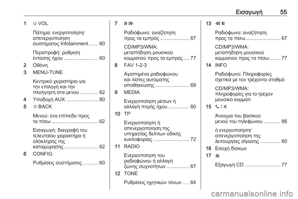 OPEL ADAM 2016.5  Εγχειρίδιο συστήματος Infotainment (in Greek) Εισαγωγή551m VOL
Πάτημα: ενεργοποίηση/
απενεργοποίηση
συστήματος Ιnfotainment ......60
Περιστροφή: ρύθμιση
έντασης ήχου .