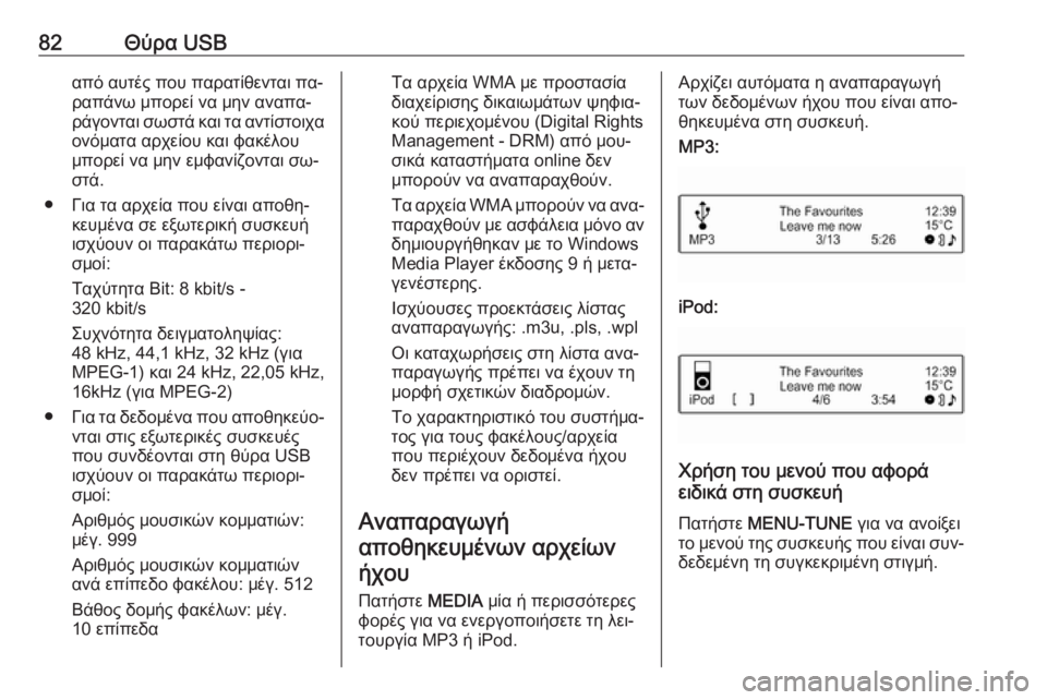 OPEL ADAM 2016.5  Εγχειρίδιο συστήματος Infotainment (in Greek) 82Θύρα USBαπό αυτές που παρατίθενται πα‐
ραπάνω μπορεί να μην αναπα‐
ράγονται σωστά και τα αντίστοιχα ονόματα 