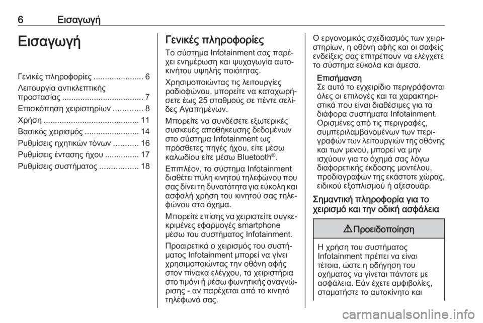 OPEL ADAM 2017  Εγχειρίδιο συστήματος Infotainment (in Greek) 6ΕισαγωγήΕισαγωγήΓενικές πληροφορίες......................6
Λειτουργία αντικλεπτικής προστασίας .................................... 