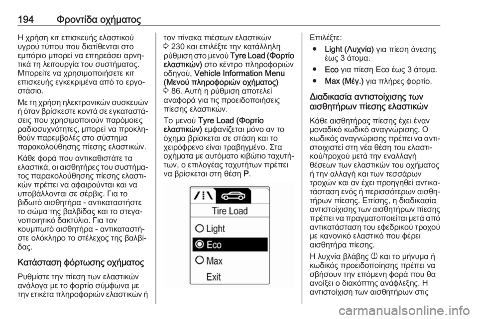 OPEL ADAM 2019 Εγχειρίδιο Οδηγιών Χρήσης και Λειτουργίας (in Greek) 194Φροντίδα οχήματοςΗ χρήση κιτ επισκευής ελαστικού
υγρού τύπου που διατίθενται στο
εμπόριο μπορεί να επηρεά OPEL ADAM 2019 Εγχειρίδιο Οδηγιών Χρήσης και Λειτουργίας (in Greek) 194Φροντίδα οχήματοςΗ χρήση κιτ επισκευής ελαστικού
υγρού τύπου που διατίθενται στο
εμπόριο μπορεί να επηρεά
