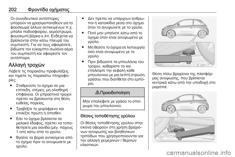 OPEL ADAM 2019  Εγχειρίδιο Οδηγιών Χρήσης και Λειτουργίας (in Greek) 202Φροντίδα οχήματοςΟι συνοδευτικοί αντάπτορες
μπορούν να χρησιμοποιηθούν για το
φούσκωμα άλλων αντικειμένω OPEL ADAM 2019  Εγχειρίδιο Οδηγιών Χρήσης και Λειτουργίας (in Greek) 202Φροντίδα οχήματοςΟι συνοδευτικοί αντάπτορες
μπορούν να χρησιμοποιηθούν για το
φούσκωμα άλλων αντικειμένω