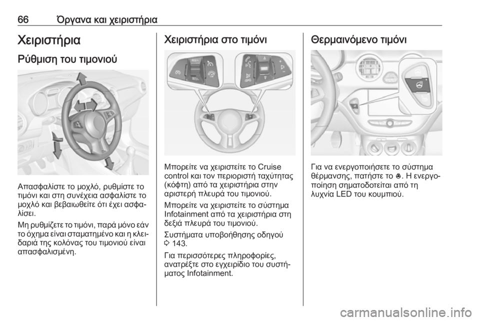 OPEL ADAM 2019 Εγχειρίδιο Οδηγιών Χρήσης και Λειτουργίας (in Greek) 66Όργανα και χειριστήριαΧειριστήριαΡύθμιση του τιμονιού
Απασφαλίστε το μοχλό, ρυθμίστε το
τιμόνι και στη συν OPEL ADAM 2019 Εγχειρίδιο Οδηγιών Χρήσης και Λειτουργίας (in Greek) 66Όργανα και χειριστήριαΧειριστήριαΡύθμιση του τιμονιού
Απασφαλίστε το μοχλό, ρυθμίστε το
τιμόνι και στη συν