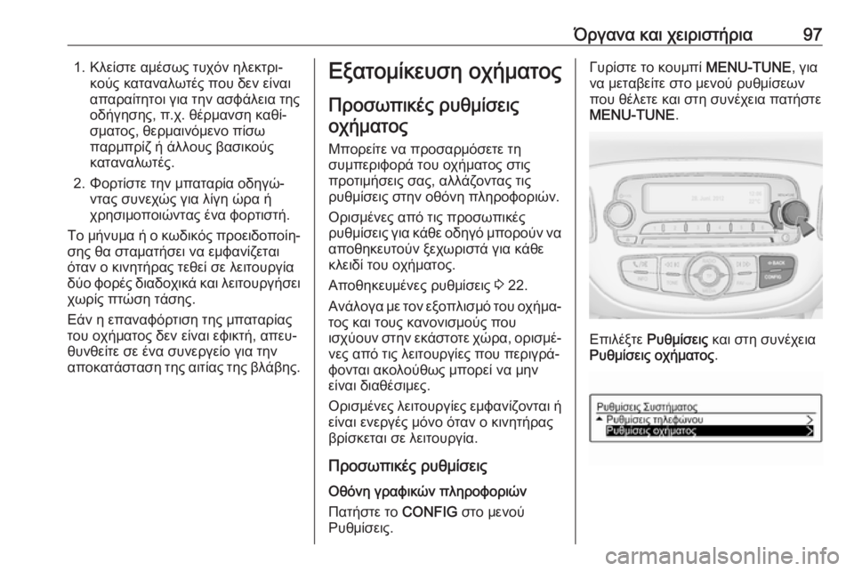 OPEL ADAM 2019 Εγχειρίδιο Οδηγιών Χρήσης και Λειτουργίας (in Greek) Όργανα και χειριστήρια971. Κλείστε αμέσως τυχόν ηλεκτρι‐κούς καταναλωτές που δεν είναι
απαραίτητοι για την α OPEL ADAM 2019 Εγχειρίδιο Οδηγιών Χρήσης και Λειτουργίας (in Greek) Όργανα και χειριστήρια971. Κλείστε αμέσως τυχόν ηλεκτρι‐κούς καταναλωτές που δεν είναι
απαραίτητοι για την α