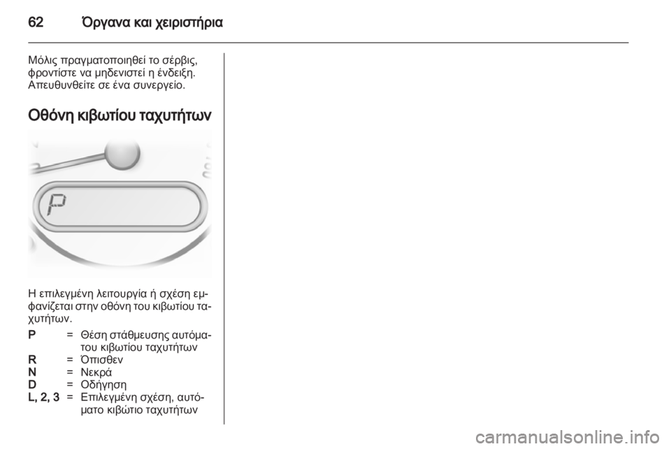 OPEL AGILA 2011 Εγχειρίδιο Οδηγιών Χρήσης και Λειτουργίας (in Greek) OPEL AGILA 2011 Εγχειρίδιο Οδηγιών Χρήσης και Λειτουργίας (in Greek)