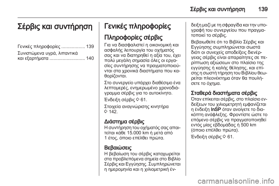 OPEL AGILA 2012 Εγχειρίδιο Οδηγιών Χρήσης και Λειτουργίας (in Greek) OPEL AGILA 2012 Εγχειρίδιο Οδηγιών Χρήσης και Λειτουργίας (in Greek)