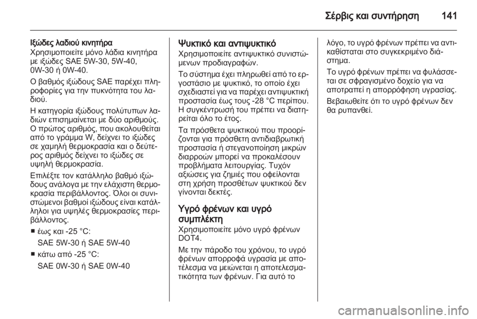 OPEL AGILA 2012 Εγχειρίδιο Οδηγιών Χρήσης και Λειτουργίας (in Greek) OPEL AGILA 2012 Εγχειρίδιο Οδηγιών Χρήσης και Λειτουργίας (in Greek)