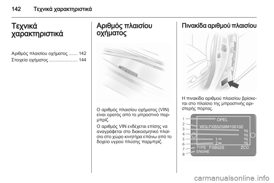 OPEL AGILA 2012 Εγχειρίδιο Οδηγιών Χρήσης και Λειτουργίας (in Greek) OPEL AGILA 2012 Εγχειρίδιο Οδηγιών Χρήσης και Λειτουργίας (in Greek)