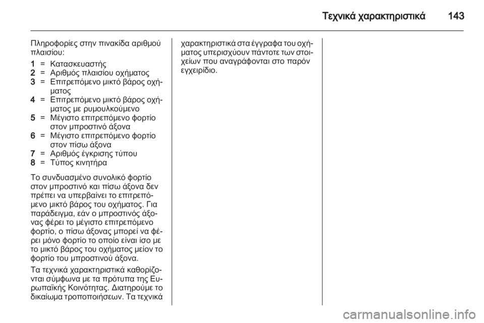 OPEL AGILA 2012 Εγχειρίδιο Οδηγιών Χρήσης και Λειτουργίας (in Greek) OPEL AGILA 2012 Εγχειρίδιο Οδηγιών Χρήσης και Λειτουργίας (in Greek)