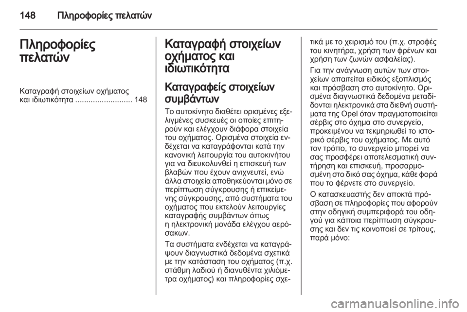 OPEL AGILA 2012 Εγχειρίδιο Οδηγιών Χρήσης και Λειτουργίας (in Greek) OPEL AGILA 2012 Εγχειρίδιο Οδηγιών Χρήσης και Λειτουργίας (in Greek)