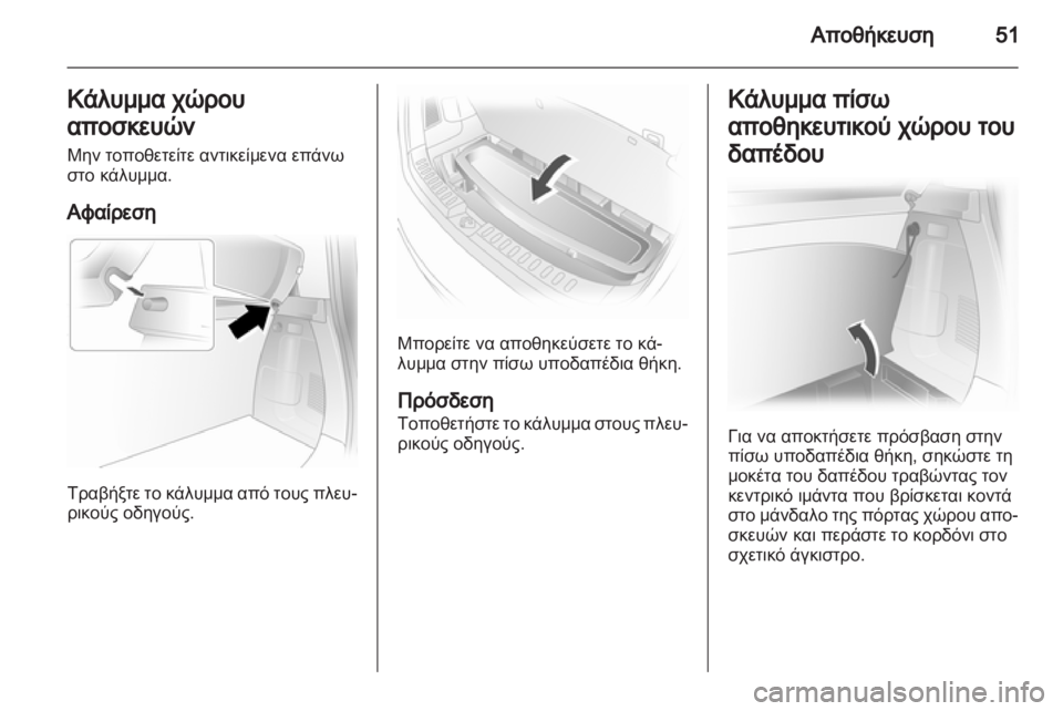 OPEL AGILA 2012 Εγχειρίδιο Οδηγιών Χρήσης και Λειτουργίας (in Greek) OPEL AGILA 2012 Εγχειρίδιο Οδηγιών Χρήσης και Λειτουργίας (in Greek)