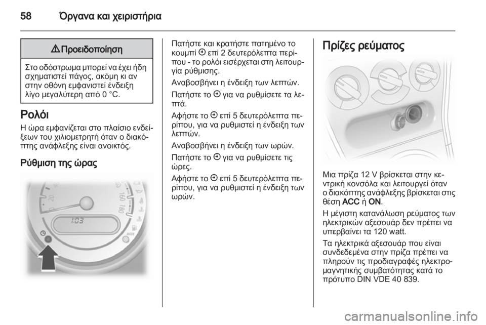 OPEL AGILA 2012 Εγχειρίδιο Οδηγιών Χρήσης και Λειτουργίας (in Greek) OPEL AGILA 2012 Εγχειρίδιο Οδηγιών Χρήσης και Λειτουργίας (in Greek)