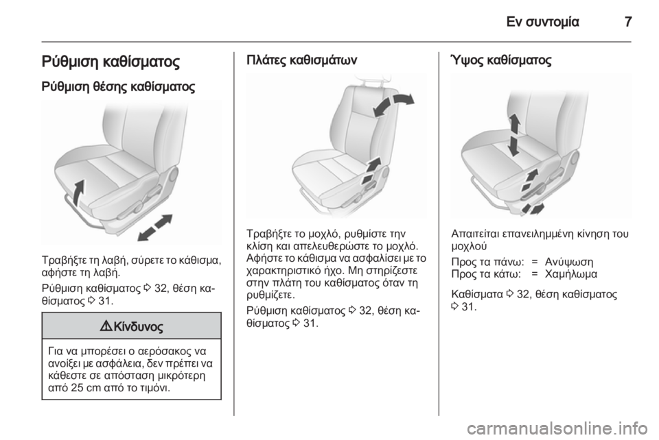 OPEL AGILA 2012  Εγχειρίδιο Οδηγιών Χρήσης και Λειτουργίας (in Greek) 