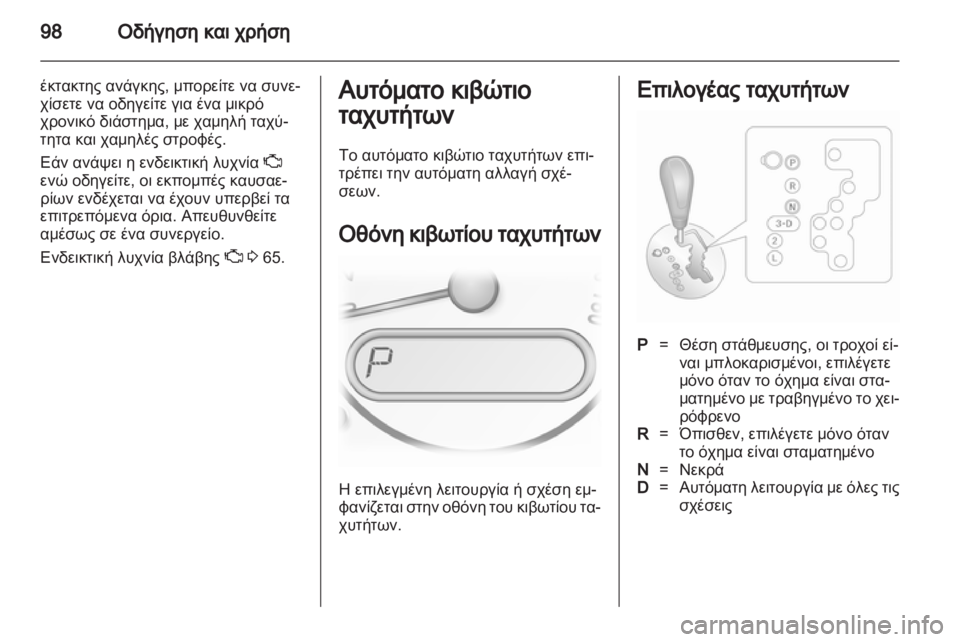 OPEL AGILA 2012 Εγχειρίδιο Οδηγιών Χρήσης και Λειτουργίας (in Greek) OPEL AGILA 2012 Εγχειρίδιο Οδηγιών Χρήσης και Λειτουργίας (in Greek)