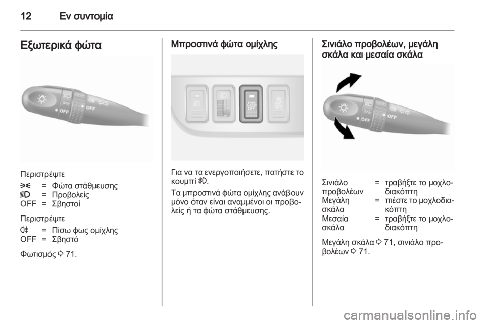 OPEL AGILA 2012.5  Εγχειρίδιο Οδηγιών Χρήσης και Λειτουργίας (in Greek) 