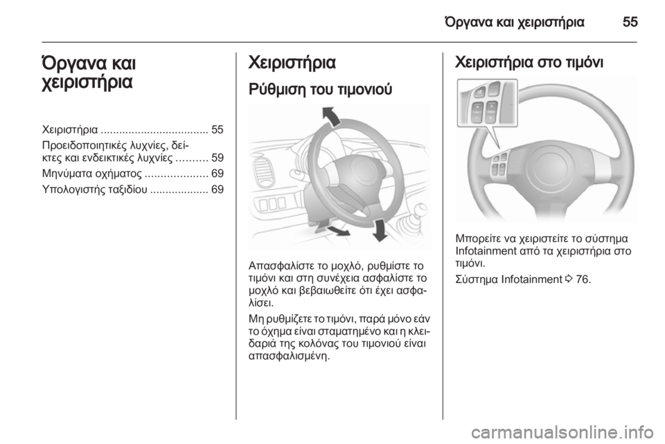 OPEL AGILA 2012.5 Εγχειρίδιο Οδηγιών Χρήσης και Λειτουργίας (in Greek) OPEL AGILA 2012.5 Εγχειρίδιο Οδηγιών Χρήσης και Λειτουργίας (in Greek)
