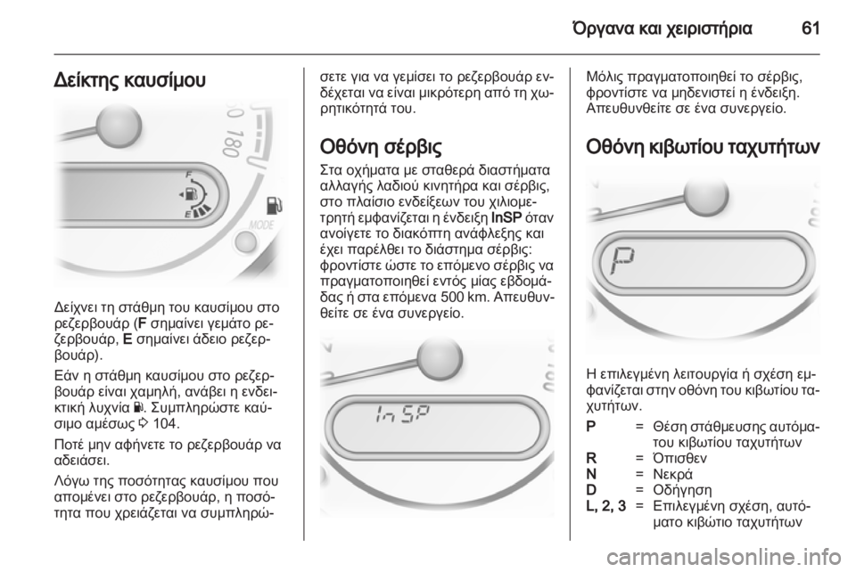 OPEL AGILA 2012.5 Εγχειρίδιο Οδηγιών Χρήσης και Λειτουργίας (in Greek) OPEL AGILA 2012.5 Εγχειρίδιο Οδηγιών Χρήσης και Λειτουργίας (in Greek)