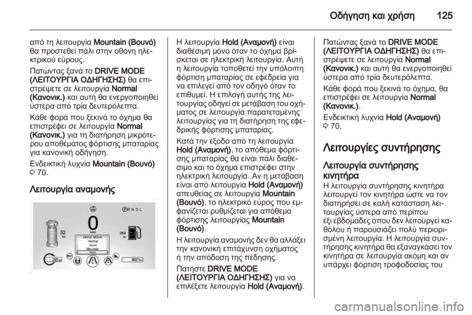 OPEL AMPERA 2012 Εγχειρίδιο Οδηγιών Χρήσης και Λειτουργίας (in Greek) OPEL AMPERA 2012 Εγχειρίδιο Οδηγιών Χρήσης και Λειτουργίας (in Greek)