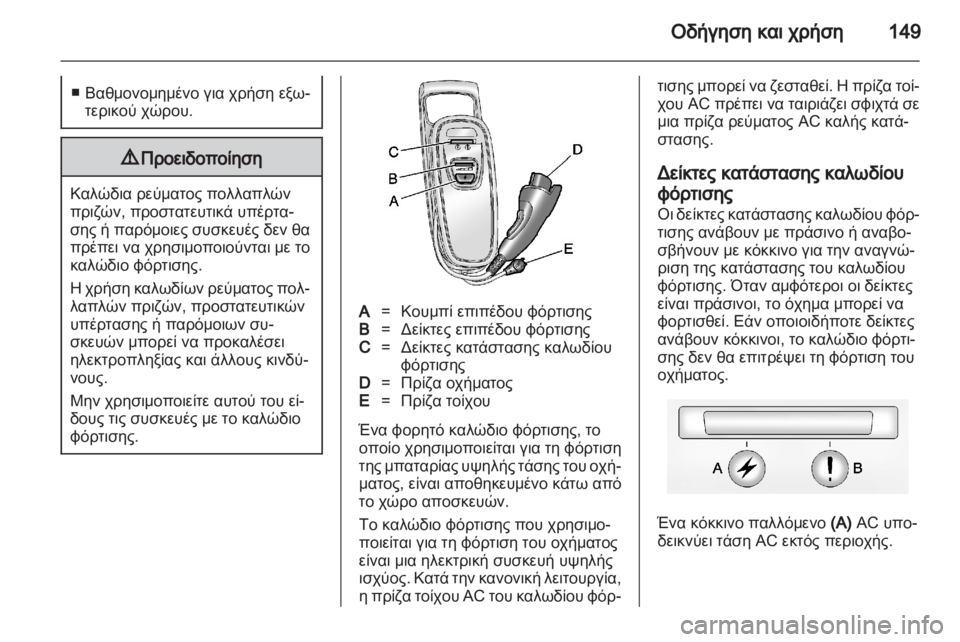OPEL AMPERA 2012 Εγχειρίδιο Οδηγιών Χρήσης και Λειτουργίας (in Greek) OPEL AMPERA 2012 Εγχειρίδιο Οδηγιών Χρήσης και Λειτουργίας (in Greek)