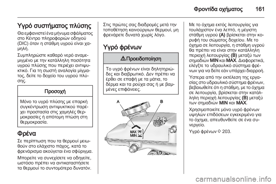 OPEL AMPERA 2012  Εγχειρίδιο Οδηγιών Χρήσης και Λειτουργίας (in Greek)  OPEL AMPERA 2012  Εγχειρίδιο Οδηγιών Χρήσης και Λειτουργίας (in Greek)