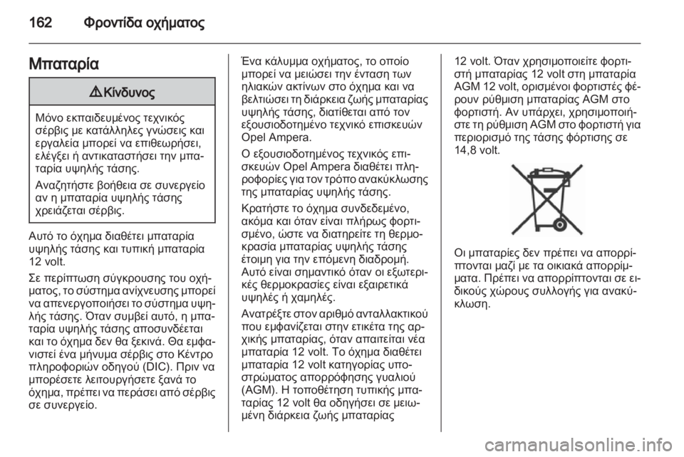 OPEL AMPERA 2012  Εγχειρίδιο Οδηγιών Χρήσης και Λειτουργίας (in Greek)  OPEL AMPERA 2012  Εγχειρίδιο Οδηγιών Χρήσης και Λειτουργίας (in Greek)