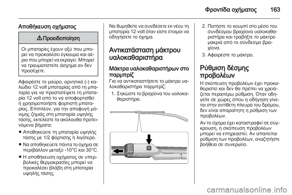 OPEL AMPERA 2012  Εγχειρίδιο Οδηγιών Χρήσης και Λειτουργίας (in Greek)  OPEL AMPERA 2012  Εγχειρίδιο Οδηγιών Χρήσης και Λειτουργίας (in Greek)