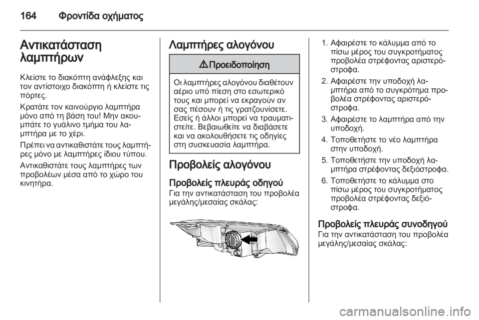 OPEL AMPERA 2012  Εγχειρίδιο Οδηγιών Χρήσης και Λειτουργίας (in Greek)  OPEL AMPERA 2012  Εγχειρίδιο Οδηγιών Χρήσης και Λειτουργίας (in Greek)