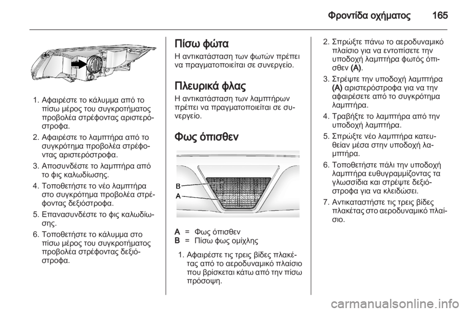 OPEL AMPERA 2012  Εγχειρίδιο Οδηγιών Χρήσης και Λειτουργίας (in Greek)  OPEL AMPERA 2012  Εγχειρίδιο Οδηγιών Χρήσης και Λειτουργίας (in Greek)