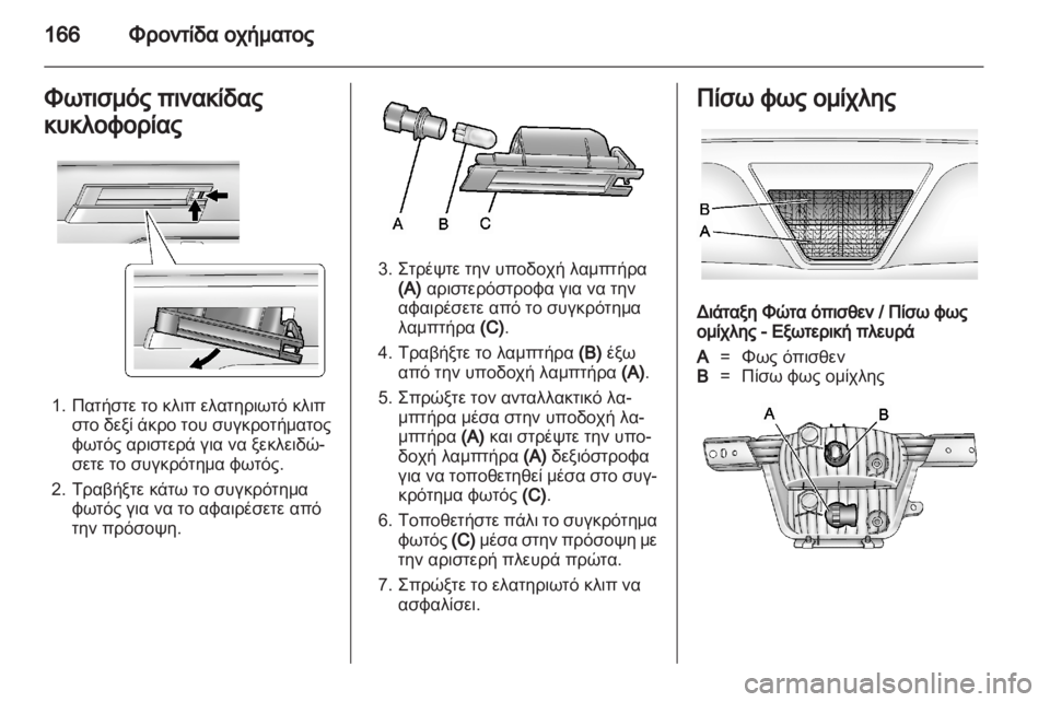 OPEL AMPERA 2012  Εγχειρίδιο Οδηγιών Χρήσης και Λειτουργίας (in Greek)  OPEL AMPERA 2012  Εγχειρίδιο Οδηγιών Χρήσης και Λειτουργίας (in Greek)