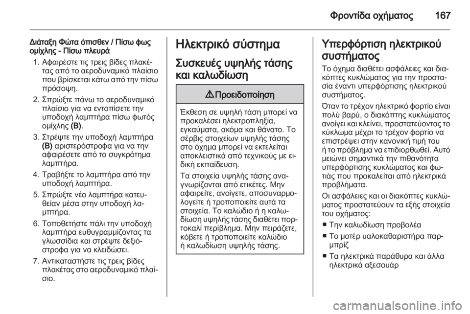 OPEL AMPERA 2012  Εγχειρίδιο Οδηγιών Χρήσης και Λειτουργίας (in Greek)  OPEL AMPERA 2012  Εγχειρίδιο Οδηγιών Χρήσης και Λειτουργίας (in Greek)
