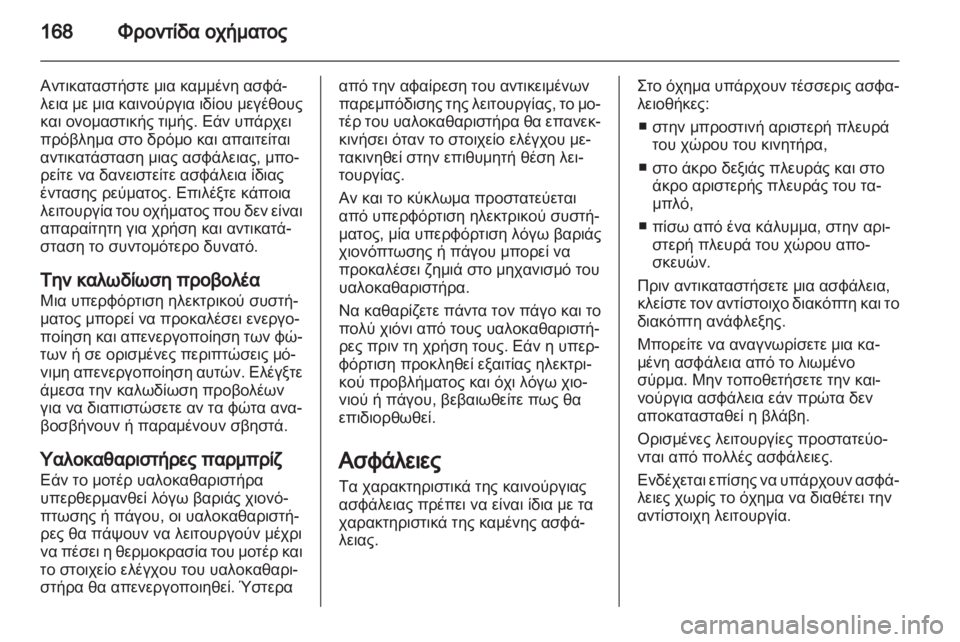 OPEL AMPERA 2012  Εγχειρίδιο Οδηγιών Χρήσης και Λειτουργίας (in Greek)  OPEL AMPERA 2012  Εγχειρίδιο Οδηγιών Χρήσης και Λειτουργίας (in Greek)