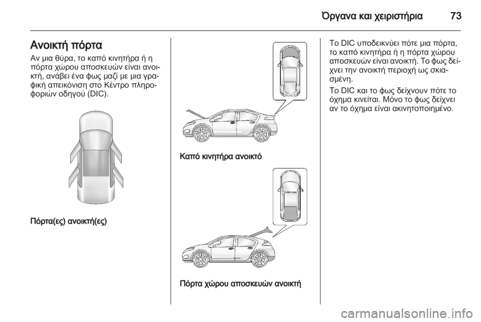 OPEL AMPERA 2012 Εγχειρίδιο Οδηγιών Χρήσης και Λειτουργίας (in Greek) OPEL AMPERA 2012 Εγχειρίδιο Οδηγιών Χρήσης και Λειτουργίας (in Greek)