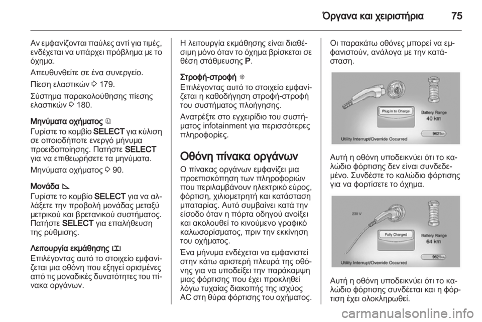 OPEL AMPERA 2012 Εγχειρίδιο Οδηγιών Χρήσης και Λειτουργίας (in Greek) OPEL AMPERA 2012 Εγχειρίδιο Οδηγιών Χρήσης και Λειτουργίας (in Greek)