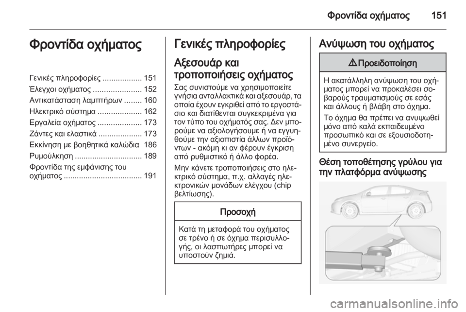 OPEL AMPERA 2012.5 Εγχειρίδιο Οδηγιών Χρήσης και Λειτουργίας (in Greek) OPEL AMPERA 2012.5 Εγχειρίδιο Οδηγιών Χρήσης και Λειτουργίας (in Greek)