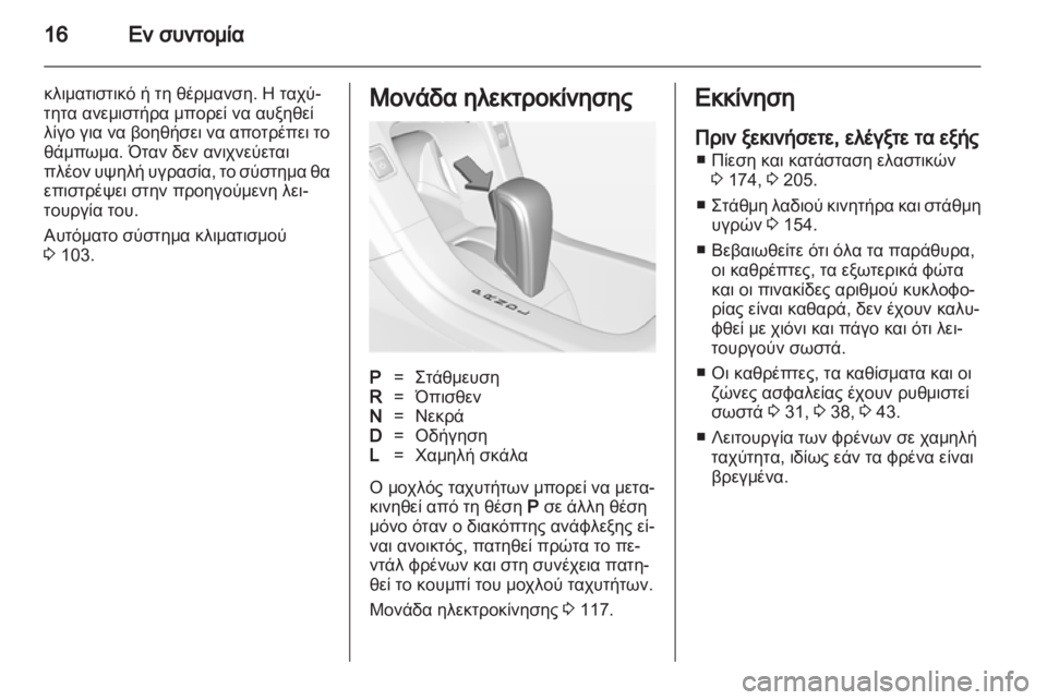 OPEL AMPERA 2012.5  Εγχειρίδιο Οδηγιών Χρήσης και Λειτουργίας (in Greek) 