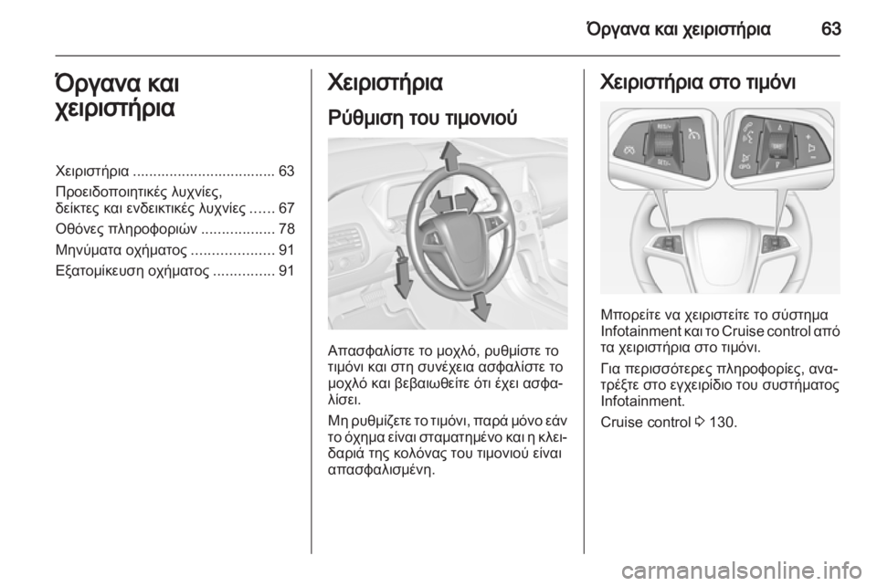 OPEL AMPERA 2012.5 Εγχειρίδιο Οδηγιών Χρήσης και Λειτουργίας (in Greek) OPEL AMPERA 2012.5 Εγχειρίδιο Οδηγιών Χρήσης και Λειτουργίας (in Greek)