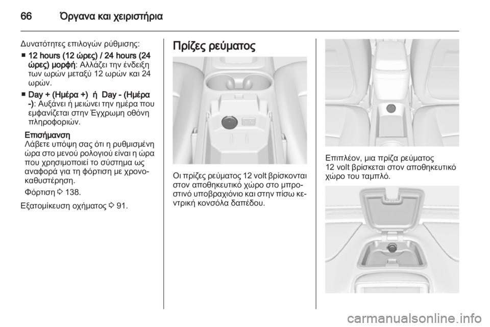OPEL AMPERA 2012.5 Εγχειρίδιο Οδηγιών Χρήσης και Λειτουργίας (in Greek) OPEL AMPERA 2012.5 Εγχειρίδιο Οδηγιών Χρήσης και Λειτουργίας (in Greek)