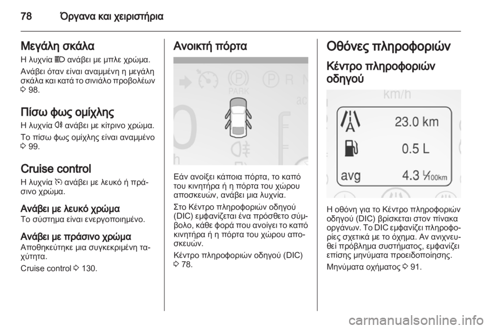 OPEL AMPERA 2012.5  Εγχειρίδιο Οδηγιών Χρήσης και Λειτουργίας (in Greek) 