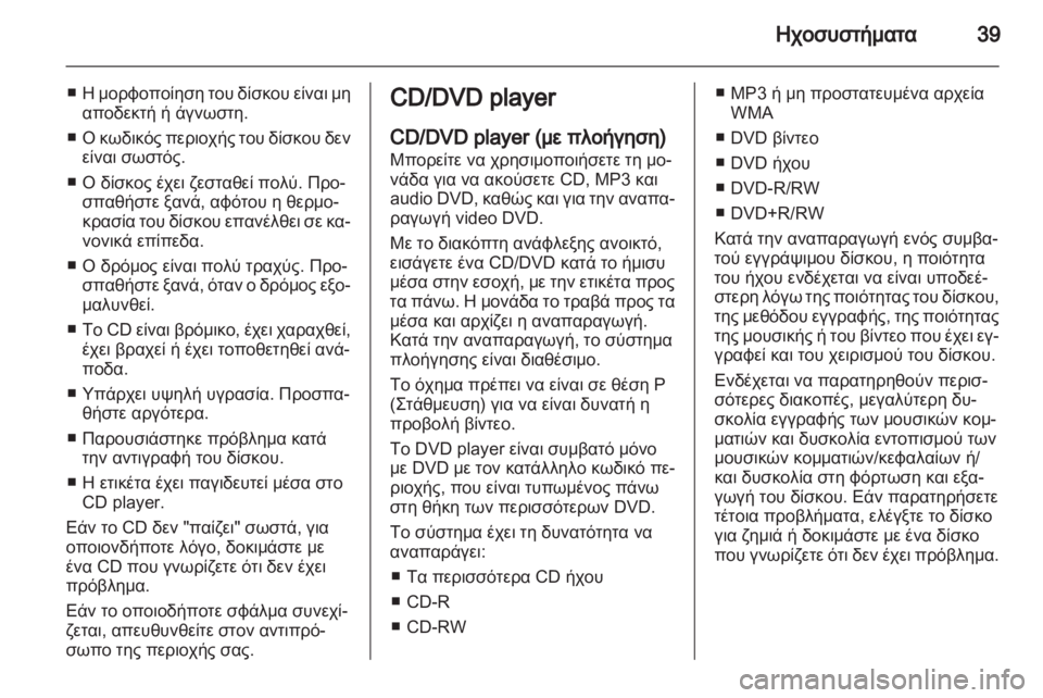 OPEL AMPERA 2013 Εγχειρίδιο συστήματος Infotainment (in Greek) OPEL AMPERA 2013 Εγχειρίδιο συστήματος Infotainment (in Greek)