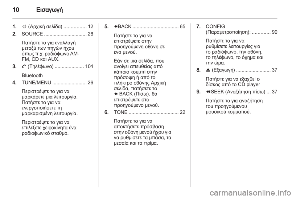 OPEL AMPERA 2013 Εγχειρίδιο συστήματος Infotainment (in Greek) OPEL AMPERA 2013 Εγχειρίδιο συστήματος Infotainment (in Greek)