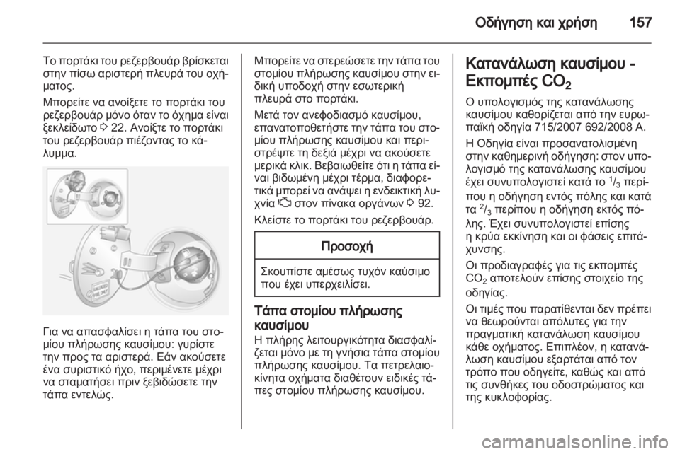 OPEL ANTARA 2011 Εγχειρίδιο Οδηγιών Χρήσης και Λειτουργίας (in Greek) OPEL ANTARA 2011 Εγχειρίδιο Οδηγιών Χρήσης και Λειτουργίας (in Greek)