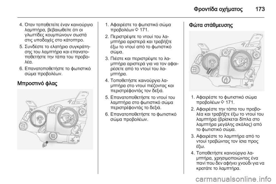 OPEL ANTARA 2011 Εγχειρίδιο Οδηγιών Χρήσης και Λειτουργίας (in Greek) OPEL ANTARA 2011 Εγχειρίδιο Οδηγιών Χρήσης και Λειτουργίας (in Greek)