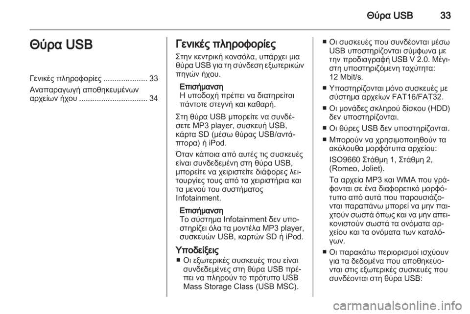 OPEL ANTARA 2012 Εγχειρίδιο συστήματος Infotainment (in Greek) OPEL ANTARA 2012 Εγχειρίδιο συστήματος Infotainment (in Greek)