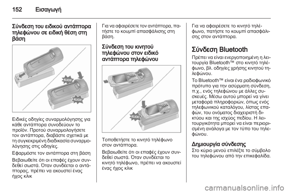 OPEL ANTARA 2013  Εγχειρίδιο συστήματος Infotainment (in Greek) 